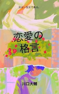 【無料で読める】恋愛の格言