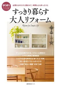 【無料で読める】すっきり暮らす大人リフォーム