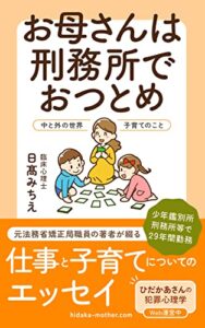 【無料で読める】お母さんは刑務所でおつとめ: 仕事と子育てについてのエッセイ