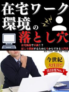 【無料で読める】在宅ワーク環境の落とし穴: 在宅勤務で不調！？肩こり撲滅するために今からできる入門書【仕事術】【業務改善】【自己啓発】【ビジネス交渉】