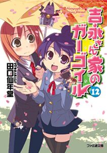 【無料で読める】吉永さん家のガーゴイル12 (ファミ通文庫)