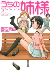 【無料で読める】うちの姉様（２） (バンブーコミックス 4コマセレクション)