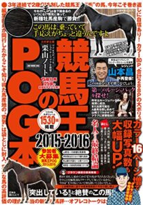 【無料で読める】競馬王のPOG本 2015-2016
