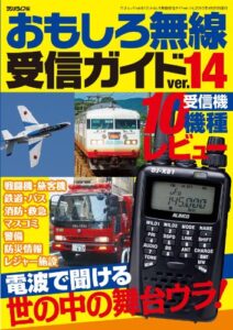 【無料で読める】おもしろ無線受信ガイドver.14 (三才ムック vol.610)