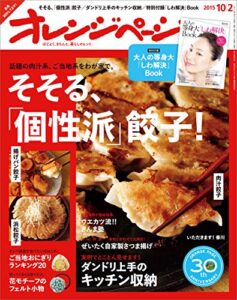 【無料で読める】オレンジページ 2015年 10/2号 [雑誌]