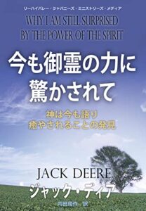 【無料で読める】今も御霊の力に驚かされて: 神は今も語り癒やされることの発見
