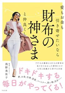 【無料で読める】愛もお金も引き寄せたいなら財布の神さまと仲良くしなさい