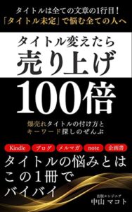【無料で読める】タイトル変えたら売り上げ100倍: 爆売れタイトルの付け方とキーワード探しの全部