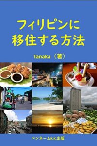 【無料で読める】フィリピンに移住する方法: フィリピン移住海外移住
