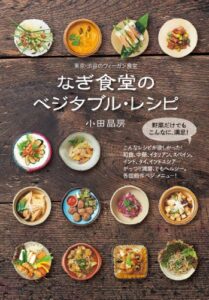 【無料で読める】なぎ食堂のベジタブル・レシピ