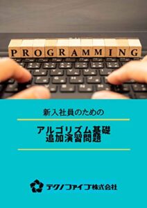 【無料で読める】アルゴリズム基礎 追加演習問題: 弊社テキスト「アルゴリズム基礎」に対応した、追加の演習問題 新入社員研修シリーズ (テクノファイブ株式会社)