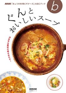 【無料で読める】決め手は素材の組み合わせ！ぐんとおいしいスープ ＮＨＫ「きょうの料理ビギナーズ」ＡＢＣブック