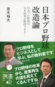 【無料で読める】日本プロ野球改造論日本プロ野球は、日本産業の縮図である！ (ディスカヴァー携書)