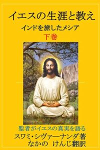【無料で読める】イエスの生涯と教え下巻: インドを旅したメシア (クリヤヨガ 出版)
