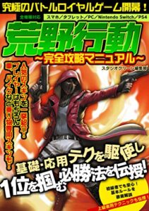 【無料で読める】荒野行動 ～完全攻略マニュアル～