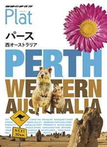 【無料で読める】地球の歩き方 Plat 26 パース 西オーストラリア (地球の歩き方Plat)