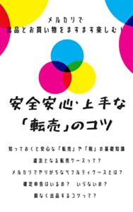 【無料で読める】メルカリで出品とお買い物をますます楽しむ！安全安心・上手な「転売」のコツ: 私にもできる！ 失敗しない！メルカリガイド