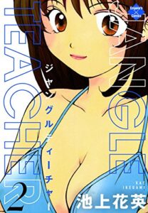 【無料で読める】JANGLE TEACHER 2 (エンペラーズコミックス)