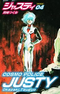 【無料で読める】COSMO POLICE ジャスティ4