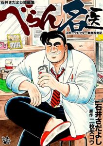 【無料で読める】べらん名医 ～スポーツドクター東奔西走記～ 石井さだよし短編集