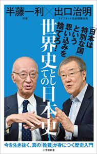 【無料で読める】世界史としての日本史（小学館新書）