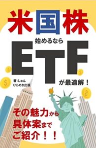 【無料で読める】米国株始めるならETFが最適解！: の魅力から具体案までご紹介 (ひらめき出版)