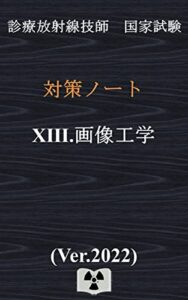 【無料で読める】画像工学 Ver.2022｛診療放射線技師国家試験対策ノート｝