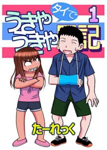 【無料で読める】タイでうきゃうきゃ日記1