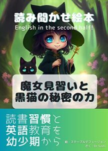 【無料で読める】魔女見習いと黒猫の秘密の力 読み聞かせ絵本シリーズ