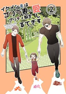 【無料で読める】イケメン夫はゴリラ妻とプリティ娘を愛しすぎてる(2)