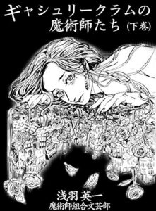 【無料で読める】ギャシュリークラムの魔術師たち 下巻