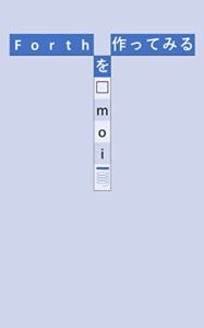 【無料で読める】Forthを作ってみる