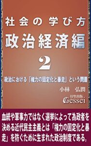 【無料で読める】社会の学び方・政治経済編２: 政治における「権力の固定化と暴走」という問題
