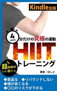 【無料で読める】kindle出版知らなきゃ損⁉4分だけの究極の運動HIITトレーニング: 若返る⁉リバウンドしない⁉頭が良くなる⁉○○のリスクを下げる⁉瘦せる⁉ 朝活