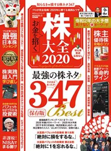 【無料で読める】100％ムックシリーズ株大全 2020 (１００％ムックシリーズ)