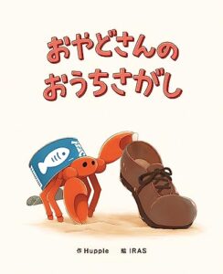 【無料で読める】おやどさんのおうちさがし