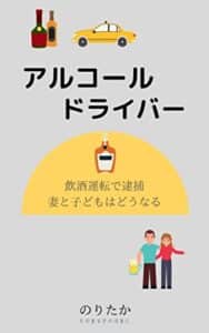 【無料で読める】アルコールドライバー