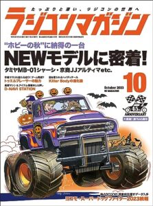 【無料で読める】RCmagazine(ラジコンマガジン) 2023年10月号 [雑誌]
