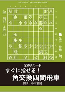 【無料で読める】すぐに指せる！ 角交換四間飛車（将棋世界2017年12月号付録）