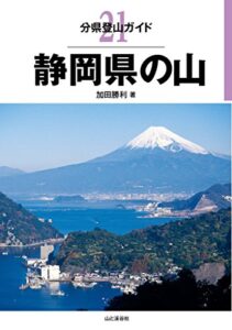 【無料で読める】分県登山ガイド 21 静岡県の山