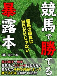 【無料で読める】競馬で勝てる暴露本: 競馬の勝負は当日だけじゃない あなたの手持ち資金によって勝てる方法を細かく紹介 (ギャラクシーレーベル)