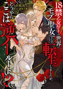 【無料で読める】18禁乙女ゲーの世界にモブ聖女として転生しましたが、どうやらここは逆ハールート!?