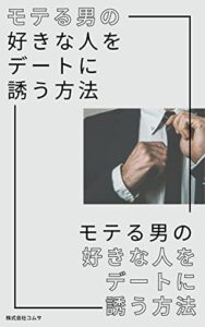 【無料で読める】モテる男の好きな人をデートに誘う方法