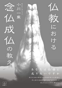 【無料で読める】仏教における 念仏成仏の教え: あなたは仏様に成りたいですか (22世紀アート)