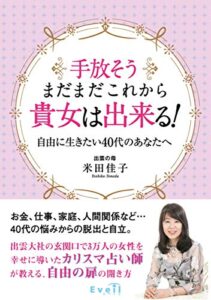 【無料で読める】手放そうまだまだこれから貴女は出来る！自由に生きたい40代のあなたへ (エベイユ星雲社)