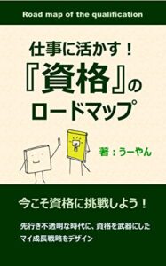 【無料で読める】仕事に活かす！『資格』のロードマップ