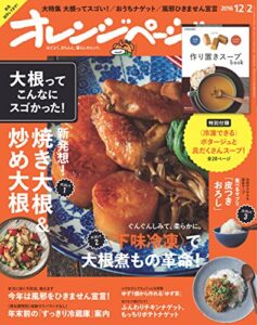 【無料で読める】オレンジページ 2016年 12/2号 [雑誌]