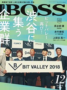 【無料で読める】BOSS(月刊ボス) – 経営塾 2018年12月号 (2018-10-22) [雑誌]