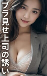 【無料で読める】【AI美女写真集】ブラ見せ上司の誘い グラビア写真集(50ページ)