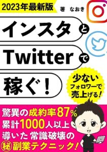 【無料で読める】インスタとTwitterで稼ぐ！: 少ないフォロワーで売り上げる㊙副業テクニック！ (インスタとTwitterブックス)